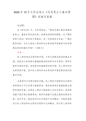 2022年12月大作业电大《马克思主义基本原理》试卷及答案.docx