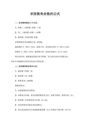 求除数有余数的公式.docx