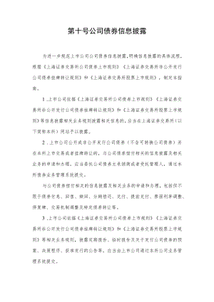 第十号——公司债券信息披露.docx