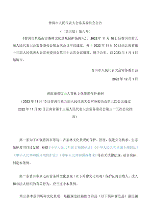 普洱市景迈山古茶林文化景观保护条例.docx