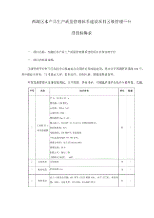 西湖区水产品生产质量管理体系建设项目区级管理平台招投标诉求.docx