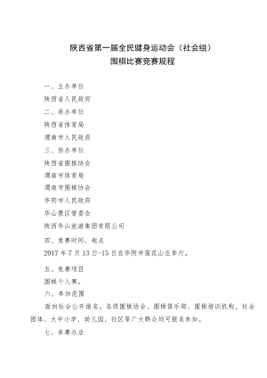 陕西省第一届全民健身运动会社会组围棋比赛竞赛规程.docx