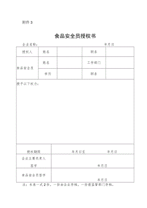 食品安全员授权书.docx