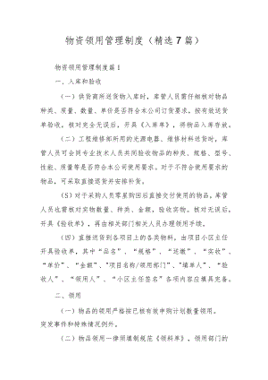 物资领用管理制度（精选7篇）.docx