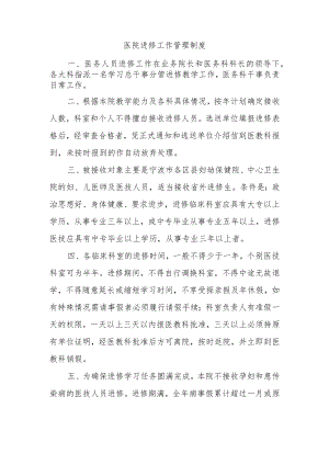 医院进修工作管理制度.docx