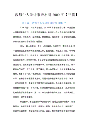 教师个人先进事迹材料2000字【三篇】.docx