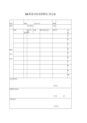 XX职业学院导师聘任或登记表.docx
