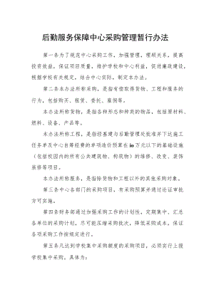 后勤服务保障中心采购管理暂行办法.docx
