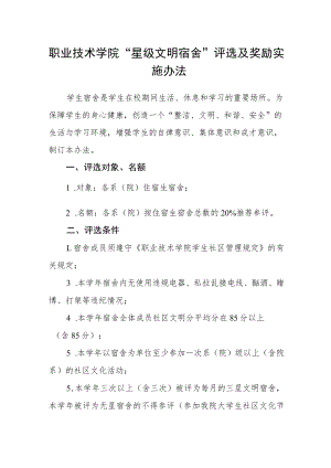 职业技术学院“星级文明宿舍”评选及奖励实施办法.docx