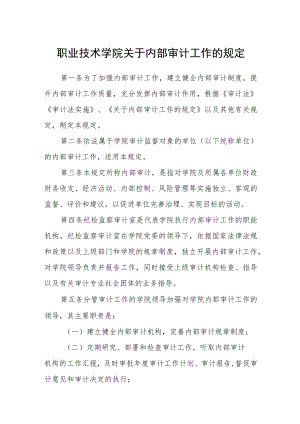 职业技术学院关于内部审计工作的规定.docx