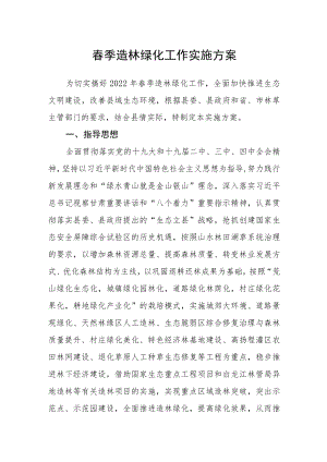 春季造林绿化工作实施方案.docx
