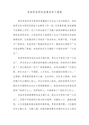 朱幼芳老师先进事迹学习感悟.docx