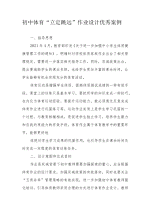 初中“双减”作业设计：初中体育与健康八年级作业设计优秀案例.docx