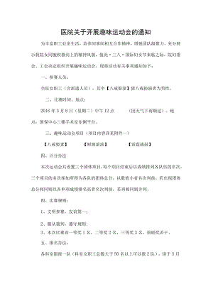 医院关于开展趣味运动会的通知.docx
