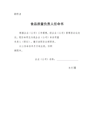 食品质量负责人任命书.docx