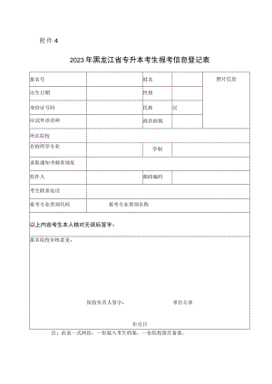 2023年黑龙江省专升本考生报考信息登记表.docx