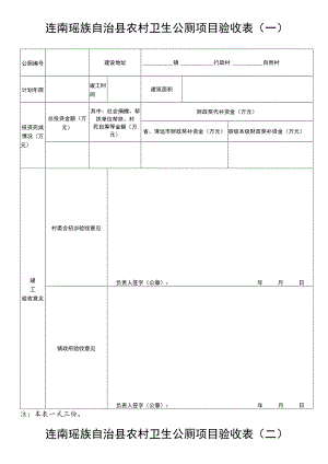 连南瑶族自治县农村卫生公厕项目验收表一.docx