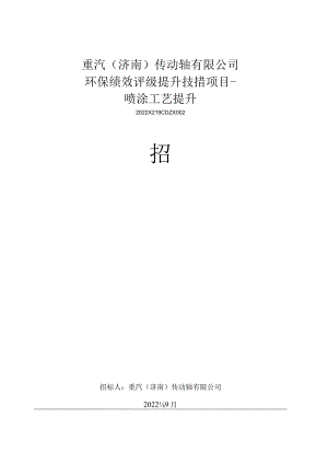 重汽济南传动轴有限公司环保绩效评级提升技措项目-喷涂工艺提升.docx