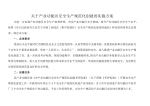 关于产业功能区安全生产规范化创建的实施方案.docx