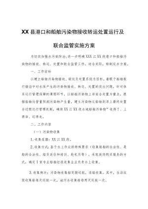 XX县港口和船舶污染物接收转运处置运行及联合监管实施方案.docx