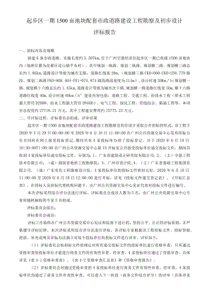 起步区一期1500亩地块配套市政道路建设工程勘察及初步设计评标报告.docx