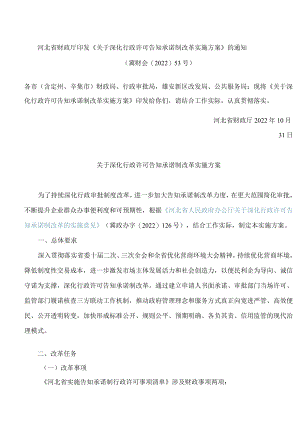 河北省财政厅印发《关于深化行政许可告知承诺制改革实施方案》的通知.docx