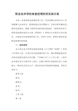 职业技术学院食堂疫情防控实施方案.docx