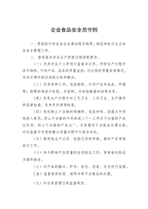 企业食品安全员守则.docx
