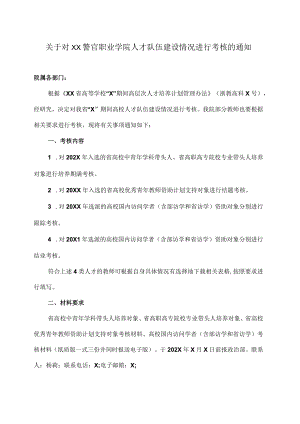 关于对XX警官职业学院人才队伍建设情况进行考核的通知.docx