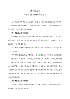 XX理工学院图书馆微信公众号管理办法.docx