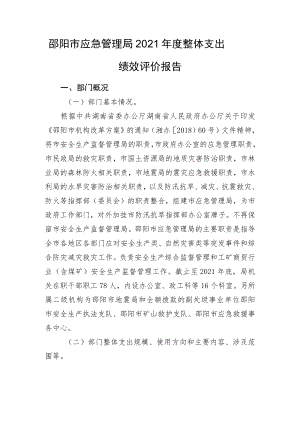 邵阳市应急管理局2021年度整体支出绩效评价报告.docx