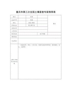 重庆市第三次全国土壤普查专家推荐表.docx