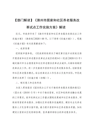 部门解读《滁州市居家和社区养老服务改革试点工作实施方案》解读.docx