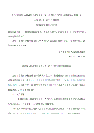 《南湖区合格境外有限合伙人(QFLP)试点操作细则(试行)》.docx