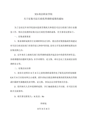 XX政法职业学院关于征集司法行政优秀调研成果的通知.docx