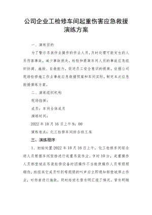 公司企业工检修车间起重伤害应急救援演练方案.docx