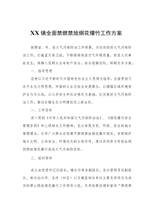 XX镇全面禁燃禁放烟花爆竹工作方案.docx