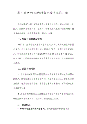 黎川县2020年农村危房改造实施方案.docx