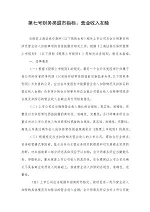 第七号——财务类退市指标：营业收入扣除.docx