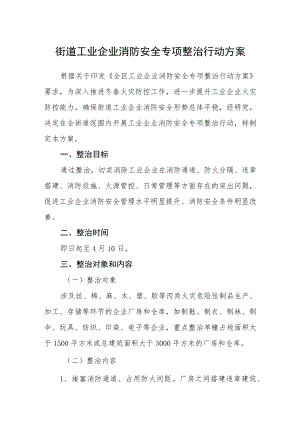 街道工业企业消防安全专项整治行动方案.docx