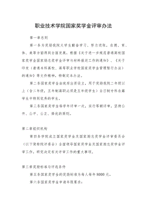 职业技术学院国家奖学金评审办法.docx