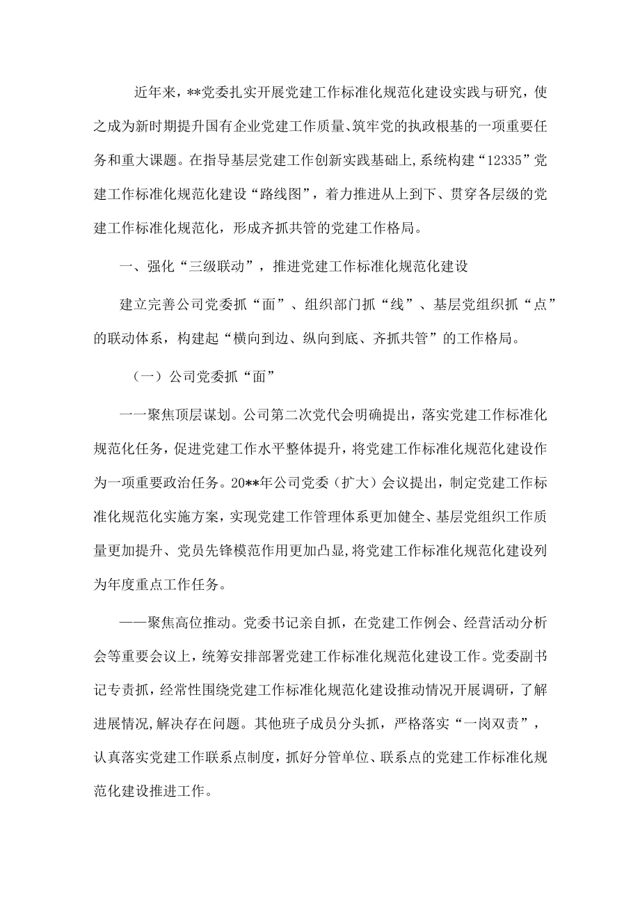 国企党建经验交流:抓实党建突出引领 充分融入汇聚合力.docx_第1页