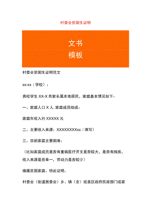 村委会贫困生证明.docx