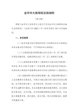 金华市大病保险实施细则.docx