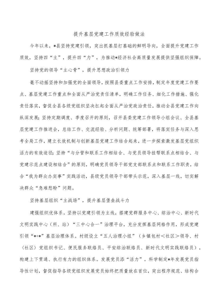 提升基层党建工作质效经验做法.docx_第1页