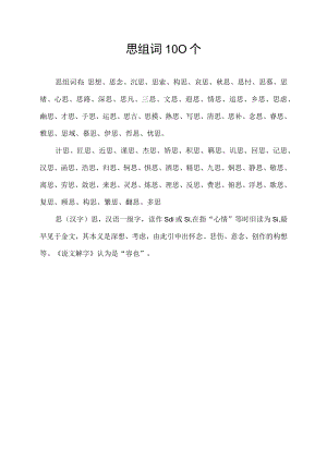 思组词100个.docx