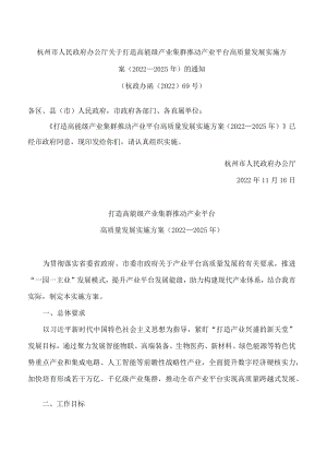 杭州市人民政府办公厅关于打造高能级产业集群推动产业平台高质量发展实施方案(2022—2025年)的通知.docx