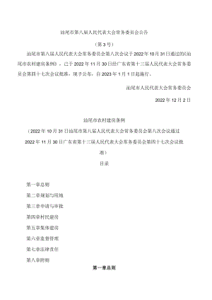 汕尾市农村建房条例.docx
