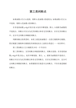 第三类间断点.docx