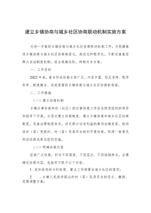 建立乡镇协商与城乡社区协商联动机制实施方案.docx